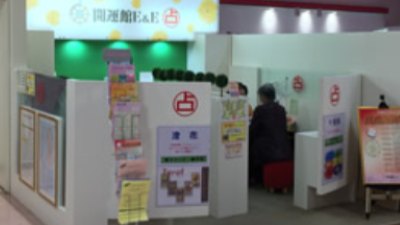 開運館E＆E 豊橋カルミア鑑定所
