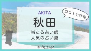 秋田のおすすめ占い師