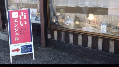 占いエンジェル 新追分店