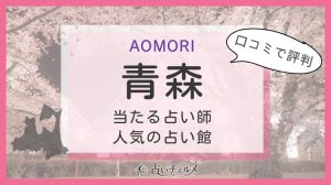 青森の当たる占い師