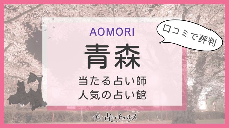 青森の当たる占い師