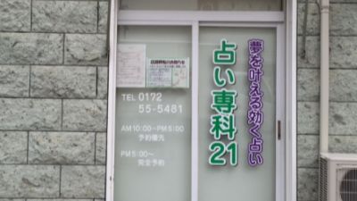 占い専科21