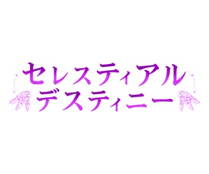 セレスティアルデスティニーのバナー