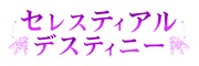 セレスティアルデスティニーのロゴ