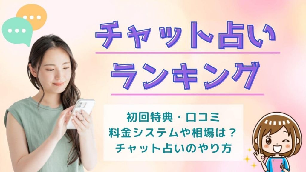 当たるチャット占いアプリランキング
