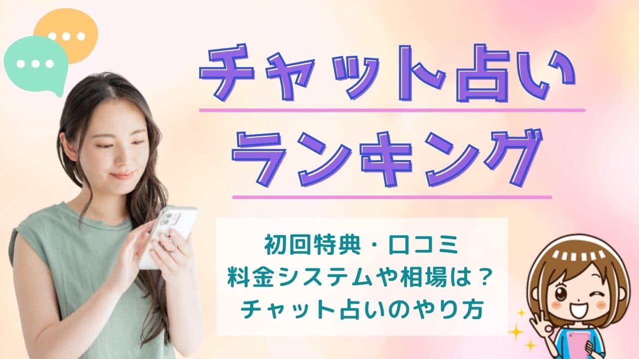 当たるチャット占いアプリランキング