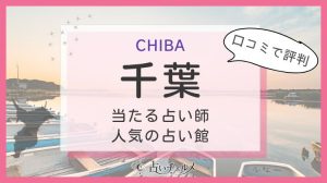 千葉の当たる占い師