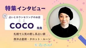 占いカウンセリングの店 COCO先生にインタビュー