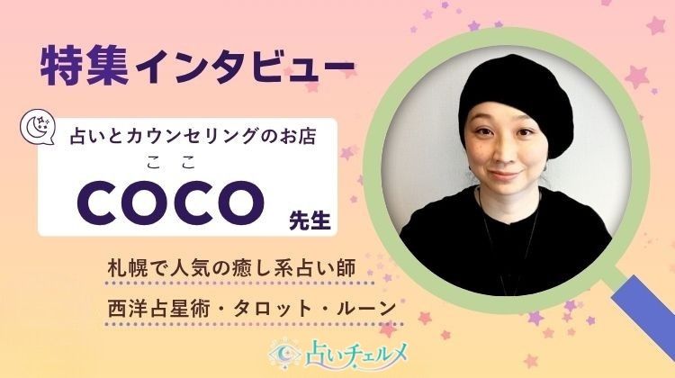 占いカウンセリングの店 COCO先生にインタビュー