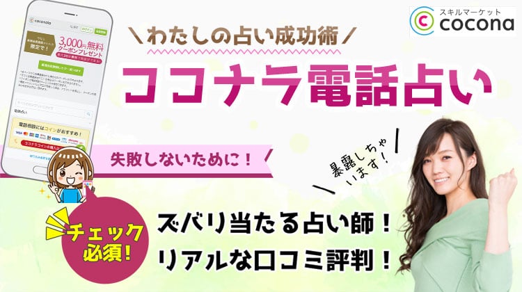 ココナラ占いの当たる先生おすすめ10選