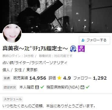 真美夜先生【霊視占い】(恋愛)