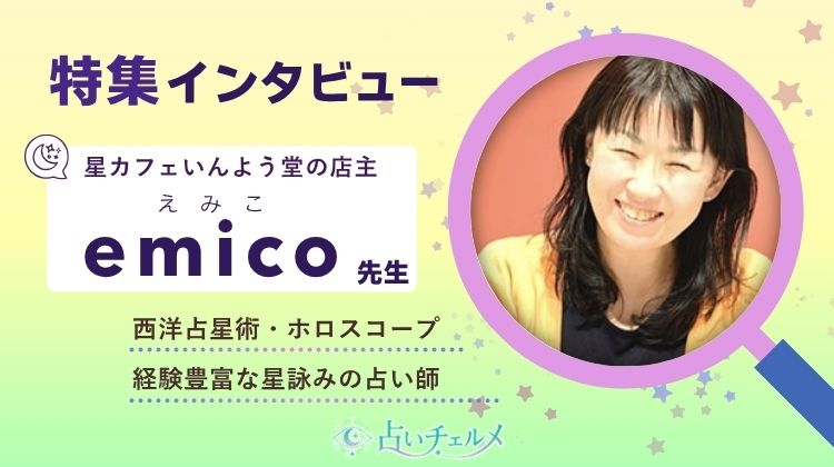 星カフェいんよう堂 emico先生に独占インタビュー