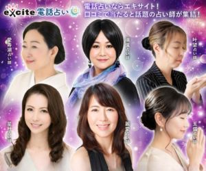 エキサイト電話占いのバナー