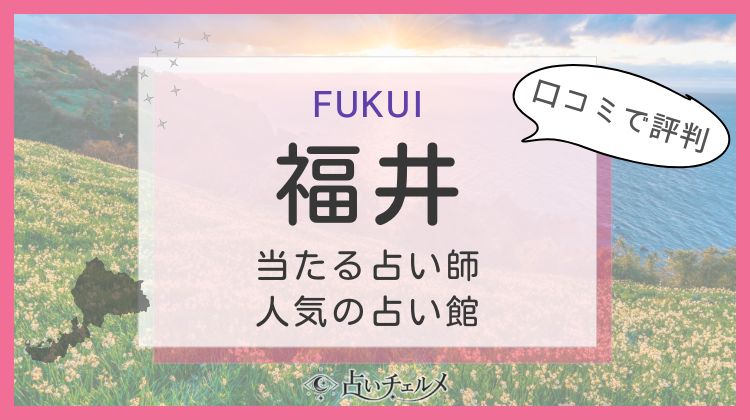 福井で恐ろしいほど当たる占い師