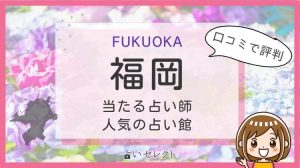 福岡 当たる占い