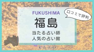 福島のよく当たる占い