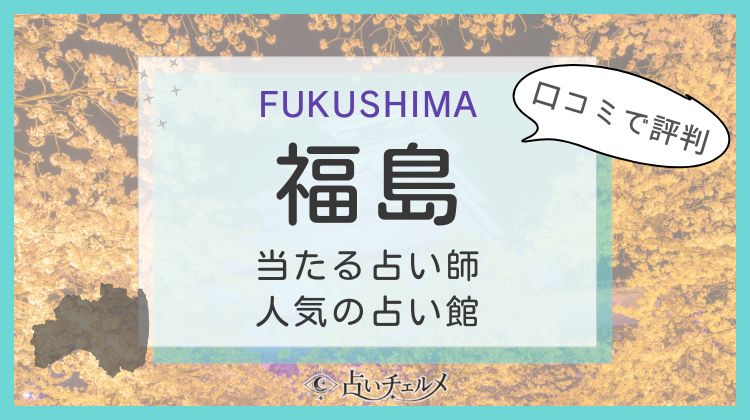 福島のよく当たる占い