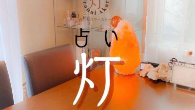 占い灯