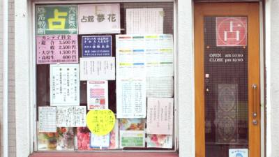 占館 夢花