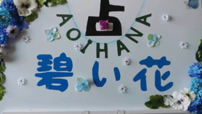 占い碧い花