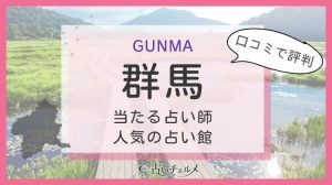 群馬の当たる占い