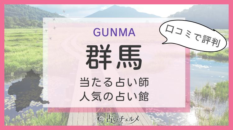 群馬の当たる占い