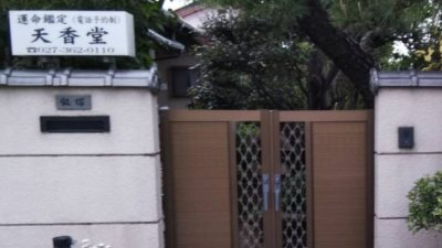 天香堂