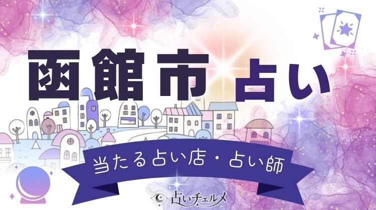 函館の当たる占い