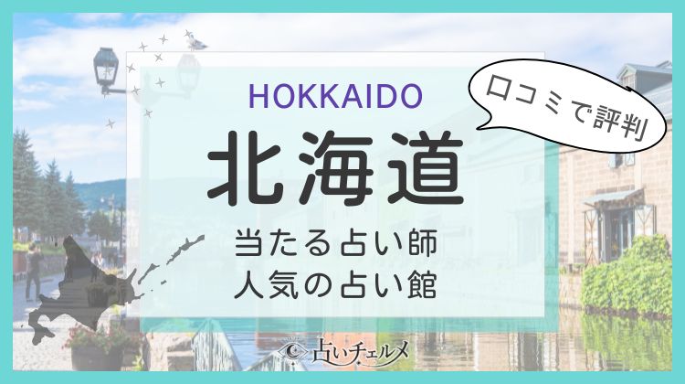 北海道で当たる占い