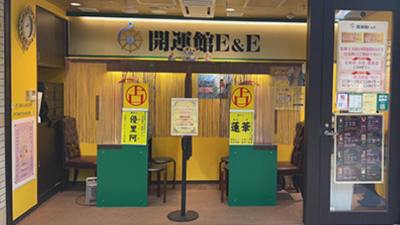 開運館E&E 札幌駅アピア店