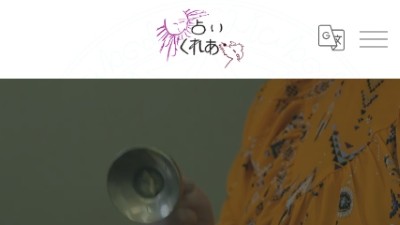 占い・くれあ