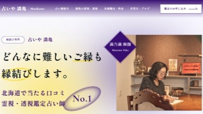 占いや満亀