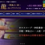 波木星龍 ー開運占い師ー 占いアドバイス