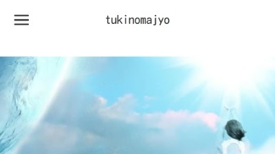 月の摩女