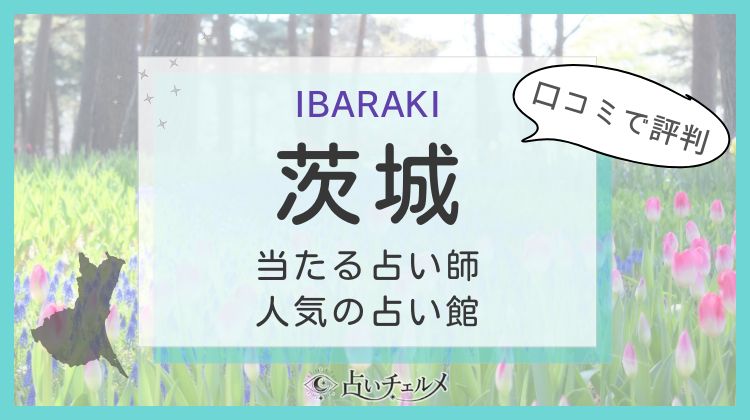 茨城で当たる占い師