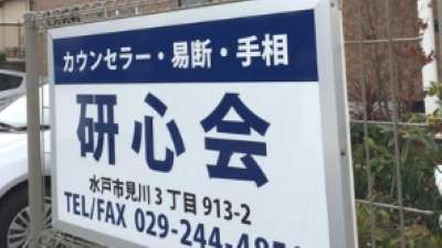 研心会