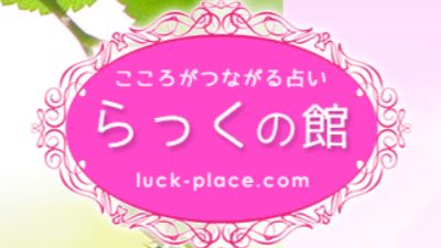 らっくの館