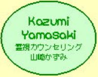 岡山 占い 山崎かずみ先生