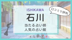 石川県で当たる占い