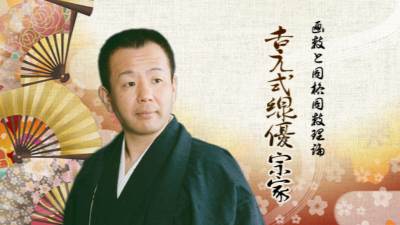 吉元式線優 宗家
