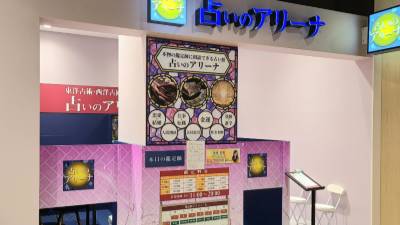 占いのアリーナ イオンモール白山店