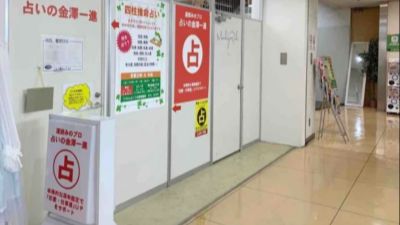 石川県金澤市占いの一進 四柱推命占い