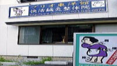 ブリオ東洋館