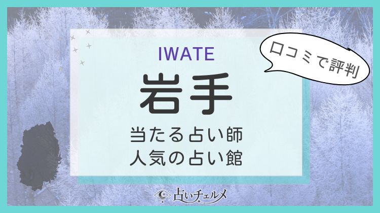 岩手で当たる占い師