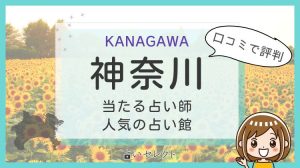 神奈川 当たる占い