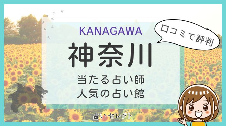 神奈川 当たる占い