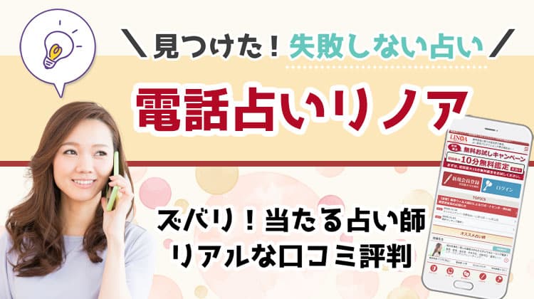 電話占いリノアの口コミ・評判