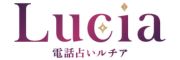 電話占いルチアのロゴ