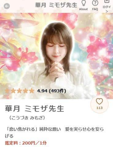 華月 ミモザ先生【言霊】(片思い)