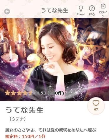 うてな先生【霊視占い】(出会い)